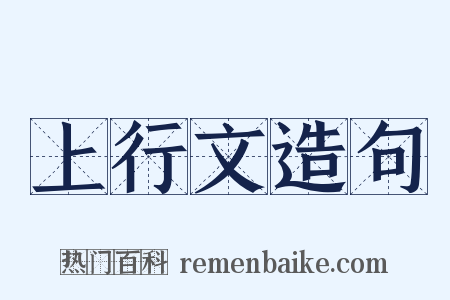 上行文造句是什么意思的图片